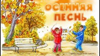 ОСЕННЯЯ ПЕСНЬ | ОСЕНЬ ЖЕЛТЫМ ЛИСТОПАДОМ | ПЕСНЯ