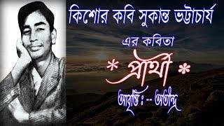 Bangla Kobita Abritti Prarthi, Sukanta Bhattacharya r bangla kobita Prarthi , বাংলা কবিতা Prarthi