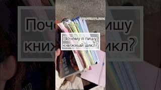 пишу книгу, читаю книги. писатель #писатель #писательство #буктюб #книжныйблог