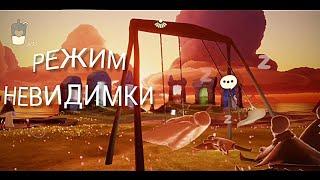 Как стать невидимым? | Туториал | Sky Дети света
