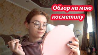 VLOG Обзор на всю мою косметику