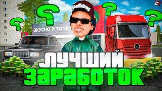 ЭТИ ЗАРАБОТКИ - САМЫЕ ЛУЧШИЕ ЗАРАБОТКИ на RODINA RP в GTA CRMP (rodina rp)