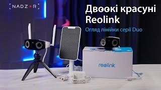 Огляд вуличних IP камер Reolink Duo, з ультрашироким кутом огляду