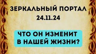 Зеркальный портал - 24.11.24. Что он изменит в нашей жизни?