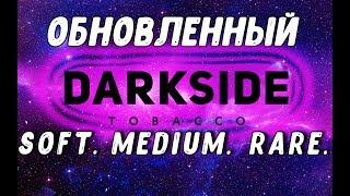 Обновленный табак для кальяна DarkSide.Вкусовая линейка Rare