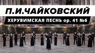 Пётр Ильич Чайковский — Херувимская песнь ор. 41 № 6