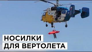 Вертолетные носилки. Спасение пострадавшего. САМОСПАС