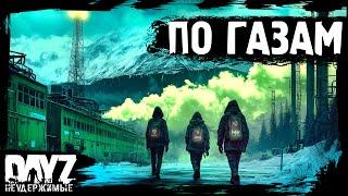 #10 ПО ГАЗАМ - DayZ НЕУДЕРЖИМЫЕ Аномальск (сезон 21, патч 1.26)