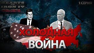 Холодная ВОЙНА - HOI 4: COLD WAR Страна Советов