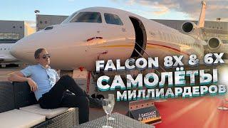 Самолеты Миллиардеров | Falcon 8x | Falcon 6x