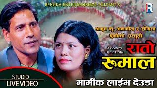 रातो रुमाल | Rato Rumal | Amritkumar Anmol  | Sangita Bumi | New Live Deuda Song | 2081 | 2024