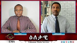 EMS Eletawi የብልፅግና ሁለት መልኮች ሰላምና ጦርነት Thu 14 Nov 2024