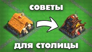 5 СОВЕТОВ ДЛЯ СТОЛИЦЫ КЛАНОВ В КЛЕШ ОФ КЛЕНС | КЛЕО CLASH OF CLANS