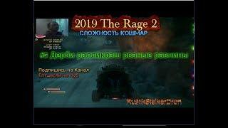 The Rage 2 stream стрим 2023 #5 Дерби ралли крэш рваные равнины Прохождение