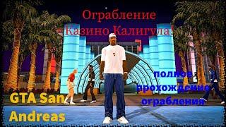 Ограбление казино Калигула в GTA San Andreas! Полное прохождение всех миссий с ограблением Калигулы!