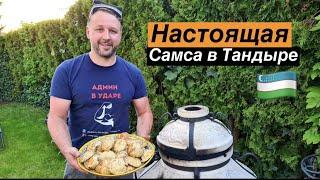 Самса В Tандыре - Вкуснее Не Придумать! (+ РЕЦЕПТ)