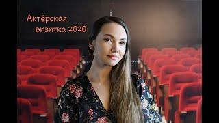 #Визитка актрисы Глафиры Козулиной 2020