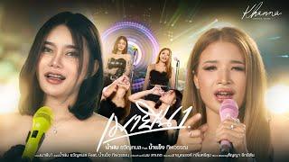 เมายืน1 - น้ำฝน ขวัญกมล Feat. น้ำแข็ง ทิพวรรณ [ OFFICIAL MV ]