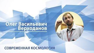 Современная космология | Олег Верходанов