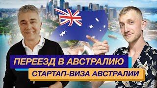 Переезд в Австралию: Виза Бизнес Инновации и Инвестиции Австралия - стартап-виза Австралии