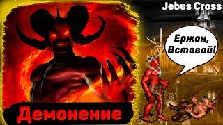 ДЕМОНЕНИЕ на Jebus Cross ≪ Герои 3 Jebus Cross ≫ Davetson (Инферно) vs BackForGood (Цитадель)