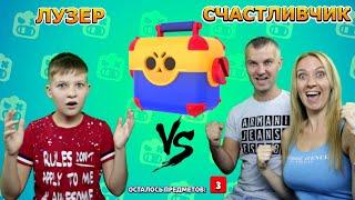 Лузер VS Счастливчик! ЭТОГО не может быть! Семейное ОТКРЫТИЕ сундуков Бравл Пасс а Brawl Stars!