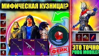 ЭТО УТЕЧКИ МИФИЧЕСКОЙ КУЗНИЦЫ ОБНОВЛЕНИЯ 3.3 в PUBG MOBILE ФЭЙК!? ВЫБИЛ "ИГОГО" МИФИК в ПУБГ МОБАЙЛ)