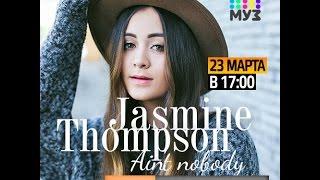 Видеочат со звездой на МУЗ-ТВ: Jasmine Thompson