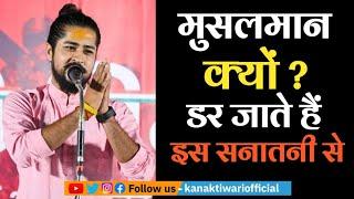 Kavi Ram Bhadawar | Muslman क्यों ? डर जाते हैं इस सनातनी से | Kanak Tiwari Official | 2024