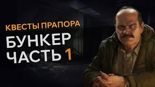 Прохождение Квеста БУНКЕР ЧАСТЬ 1 Escape From Tarkov