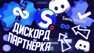 КАК ПОЛУЧИТЬ ДИСКОРД ПАРТНЁРА?? Discord partner / server verification + РОЗЫГРЫШ DISCORD NITRO