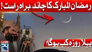 Moon Sighting in Pakistan | Ramadan 2025 Moon | Breaking News | 24 News HD