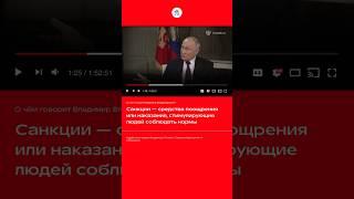 Учим #обществознание с президентом  #интервью #такеркарлсон #путин #санкции #теория