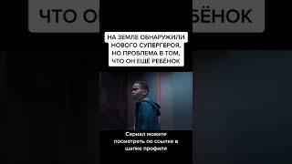 Сериал «Мой сын супергерой»