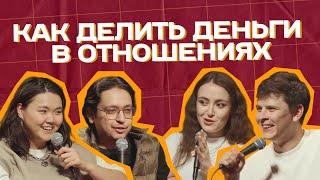 ДЕНЬГИ В ОТНОШЕНИЯХ: Вероника Ким, Руслан Мавлюдинов, Скорик, Замотаев | Поговорим откровенно