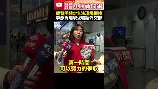 川普就職典禮改室內舉行！慶賀團確定無法現場觀禮　李彥秀曝現況喊話外交部 @ChinaTimes #SHORTS #韓國瑜 #賴清德 #李彥秀 #美國 #川普 #就職 #典禮
