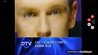 Как Уходили Кумиры Будни 16:25 На DTV Viasat