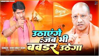 उठाएंगे जब भी बवंडर उठेगा | Ravi Bhatt Deva | Uthayenge Jab Bhi Bawandar Uthega | Bhagwa Song 2024