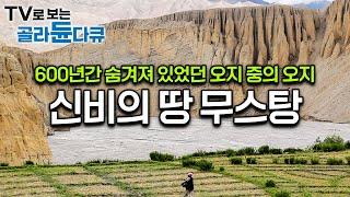 한 해 1,000명으로 외국인의 출입이 제한되어 있고 허가증을 발급받아야 들어갈 수 있는 곳! 네팔 고원 깊숙한 곳에 숨겨져 있던 오지, 무스탕｜세계테마기행｜#골라듄다큐