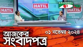 চ্যানেল আই আজকের সংবাদপত্র || 01 November, 2024 || Channel i Ajker Sangbadpatra