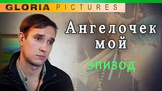 "Ангелочек мой" не вошедший эпизод, фильм "Любовь из прошлого" 2011 Елена Ковальчук.