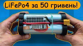 LiFePo4 акумулятор за 50 гривень