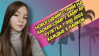 ️ИГРАЕМ НА SAMP RP / RADMIR CRMP ️РОЗЫГРЫШИ И РАЗДАЧИ #gta #crmp #hassleonline #newyear