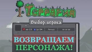 Terraria - ПЕРСОНАЖ недоступен, как ВОССТАНОВИТЬ? Есть решение!