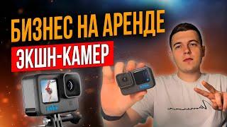 Бизнес на аренде Экшн камеры / GoPro или Sony #аренда #прокат