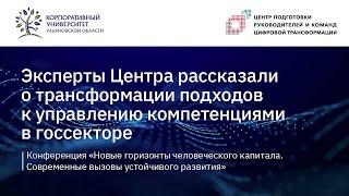 Эксперты Центра: об управлении компетенциями на конференции «Новые горизонты человеческого капитала»