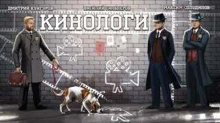 Кинологи. Охотник за лестницами Иаков