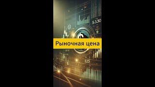 Серия "100 терминов инвестора". Термин 13: Рыночная цена.