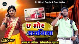 #video || ए मोर सजनिया || #bhojpuri song #nikhil Gupta #paro Yadav #viral #trending~A mor sajaniya ~