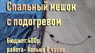 Спальный мешок с обогревом (электроподогревом) электроспальник? своими руками